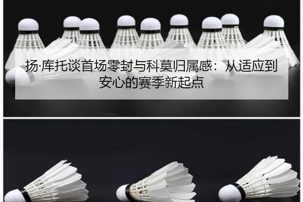扬·库托谈首场零封与科莫归属感:从适应到安心的赛季新起点
